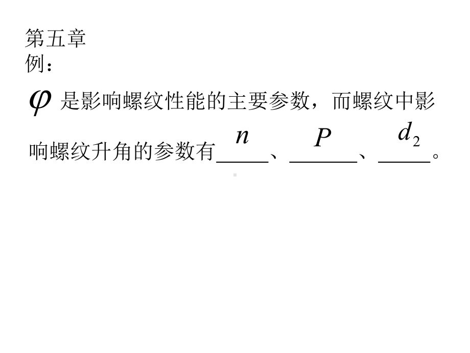 机械设计课件题.ppt_第1页