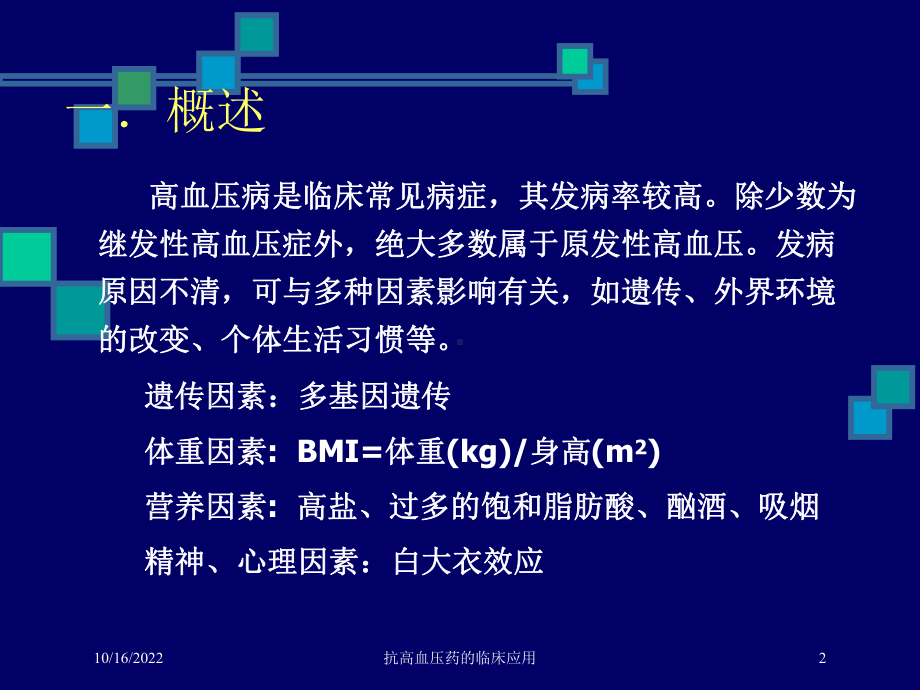 抗高血压药的临床应用培训课件1.ppt_第2页