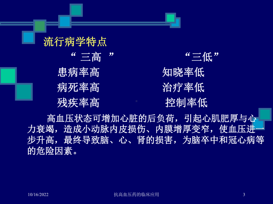 抗高血压药的临床应用培训课件1.ppt_第3页