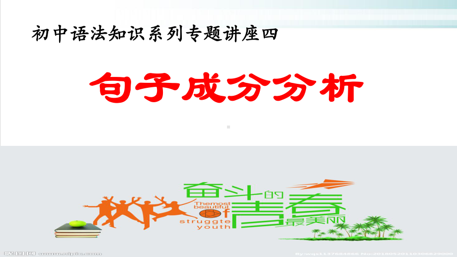 语法知识系列-专题四句子成分划分-河北省中考语文复习专题(共26张)课件.pptx_第1页