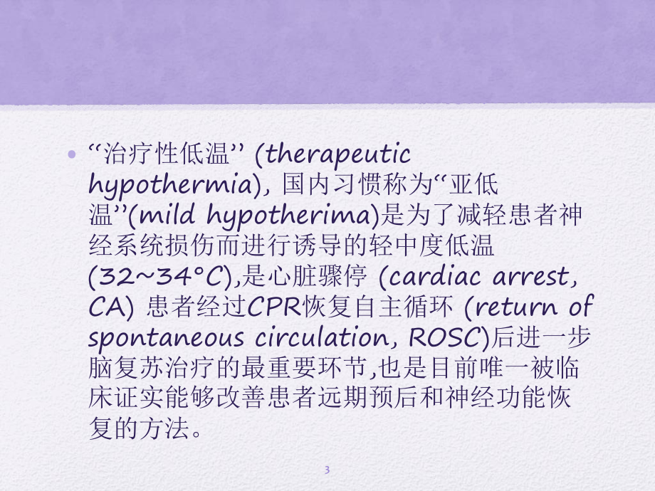 心脏骤停后目标温度管理专家共识医学课件.ppt_第3页