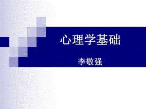 心理学基础绪论课件.ppt