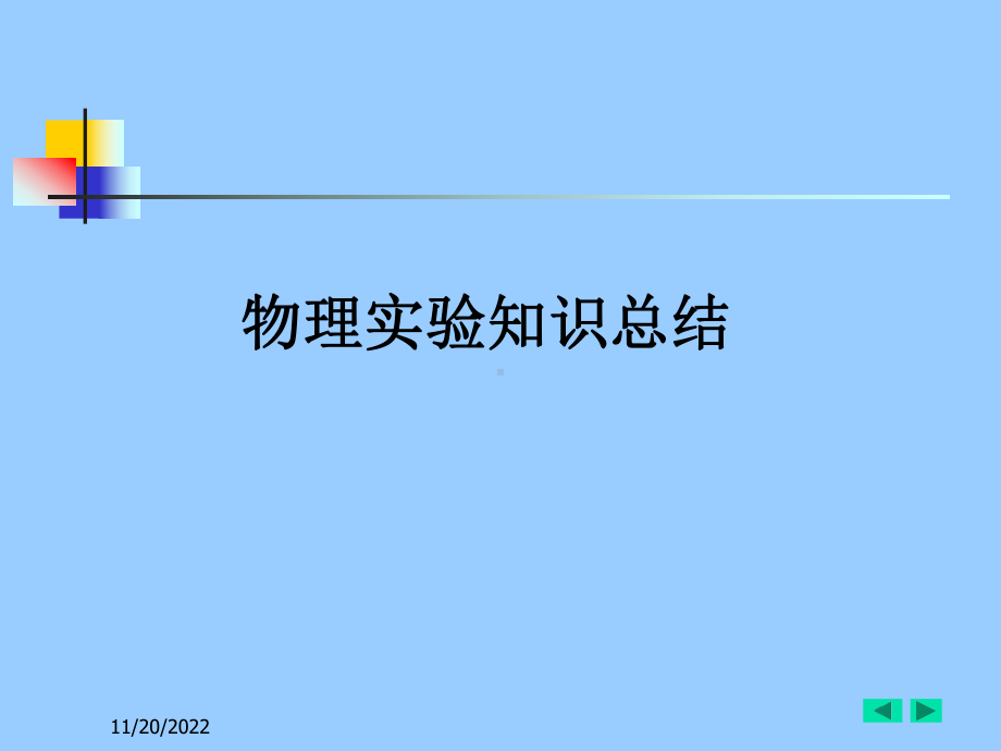 物理实验知识总结重点看课件.ppt_第1页