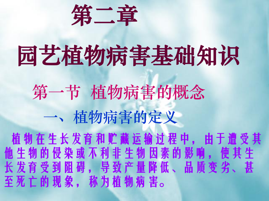 植物病害的定义课件.ppt_第1页