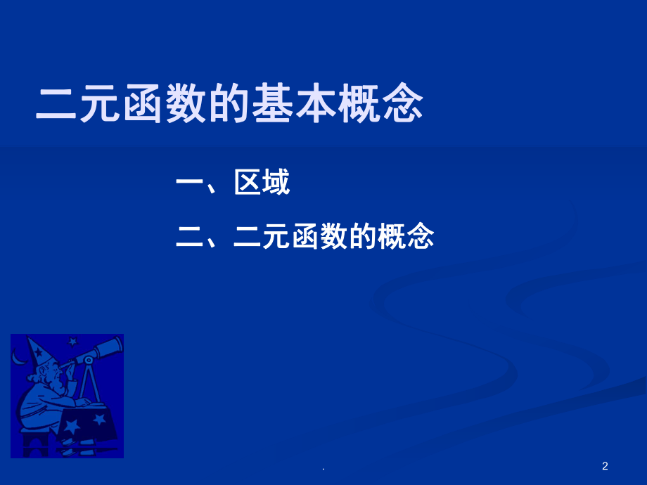 二元函数微积分偏导数和全微分(课堂)课件.ppt_第2页