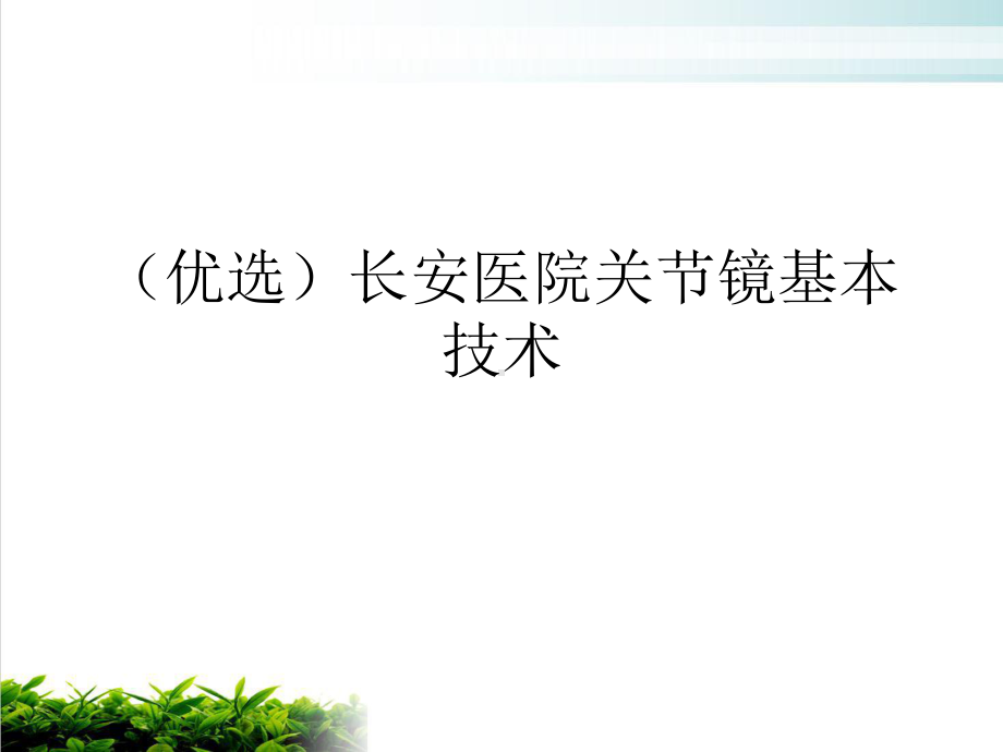 长安医院关节镜基本技术示范课件.ppt_第2页