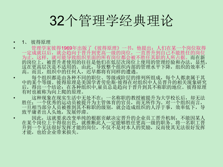 我最推崇的32个管理学经典理论课件.ppt_第1页