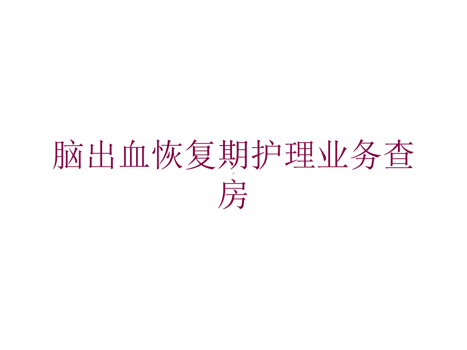 脑出血恢复期护理业务查房培训课件.ppt_第1页