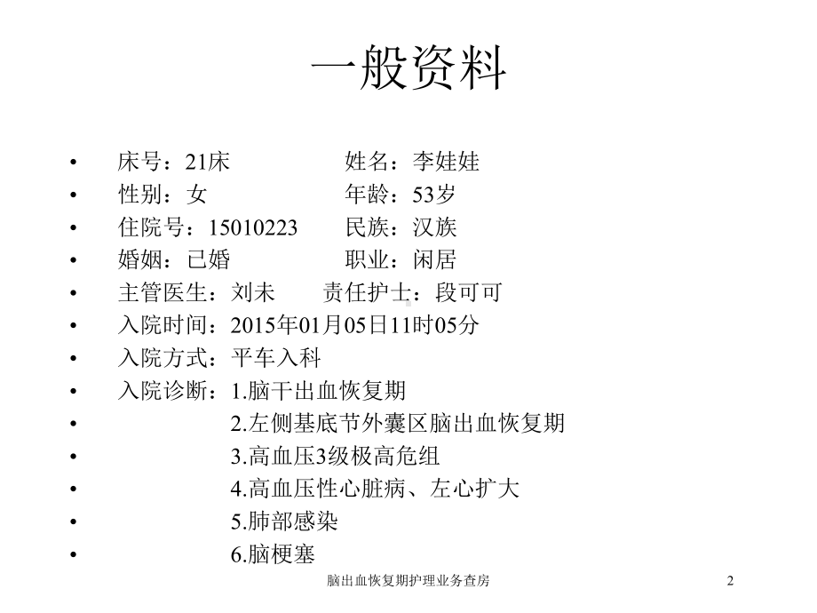 脑出血恢复期护理业务查房培训课件.ppt_第2页