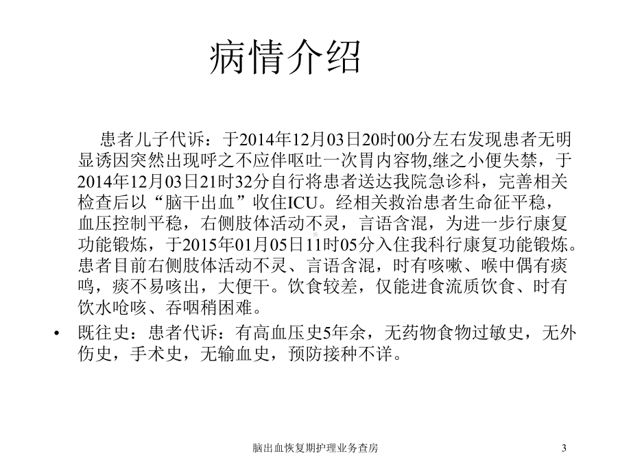 脑出血恢复期护理业务查房培训课件.ppt_第3页