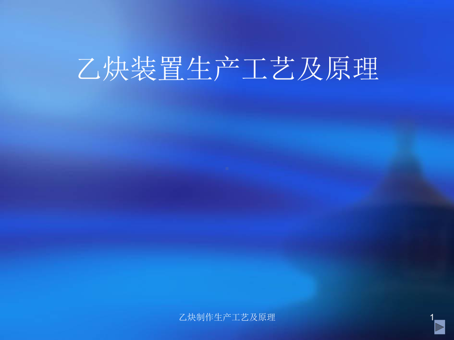 乙炔装置生产工艺与原理课件.ppt_第1页