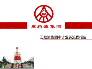 五粮液集团审计业务流程报告课件.ppt