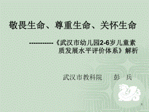 敬畏生命尊重生命关怀生命武汉市幼儿园2-6岁儿童素课件.ppt