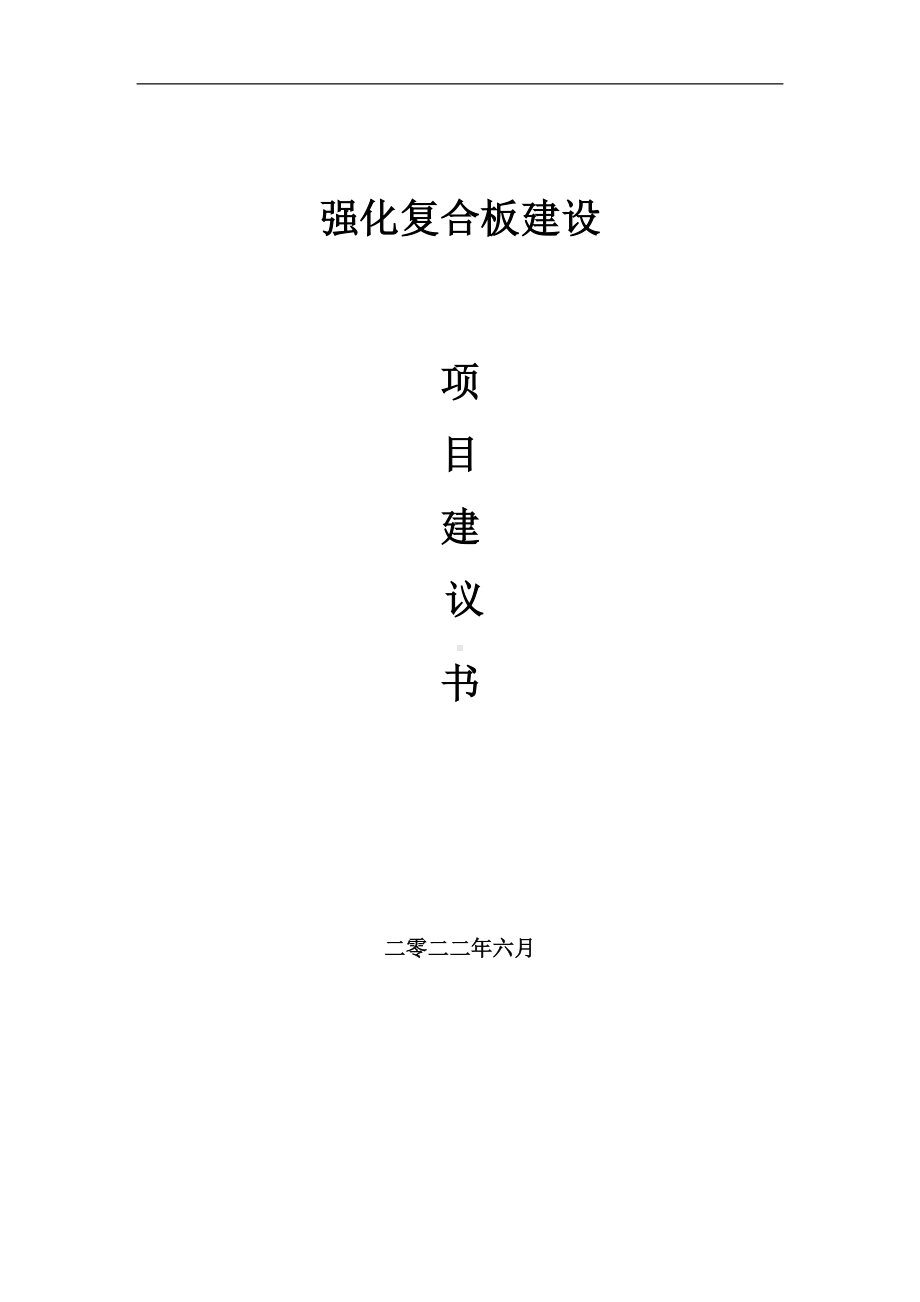 强化复合板项目建议书（写作模板）.doc_第1页