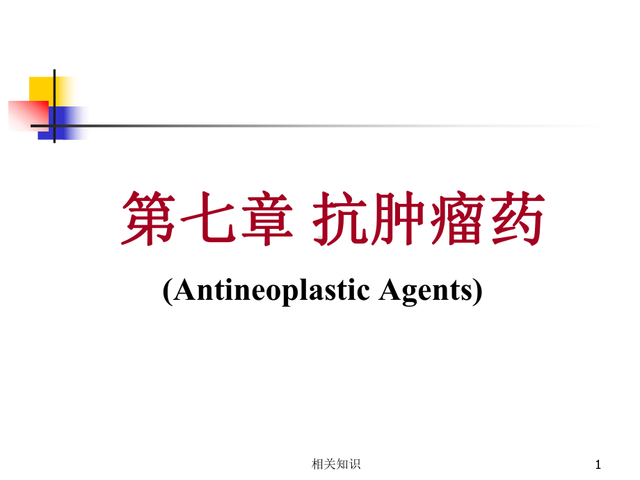 药物化学课件-第七章-抗肿瘤药(高等教学).ppt_第1页