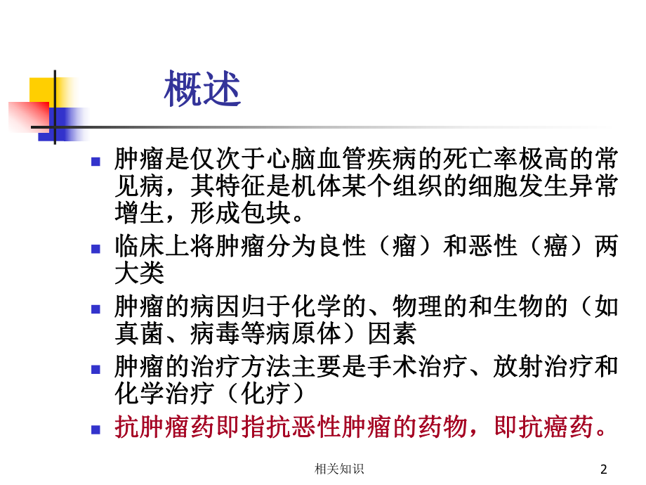 药物化学课件-第七章-抗肿瘤药(高等教学).ppt_第2页