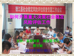 如何开展重大决策社会稳定风险评估工作课件.ppt