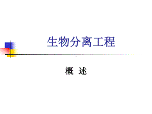 生物分离工程课件-01.ppt