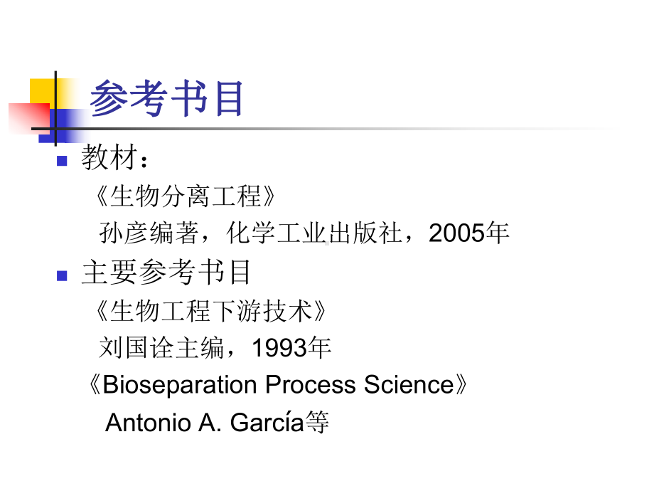 生物分离工程课件-01.ppt_第2页