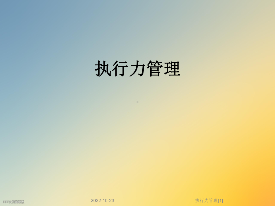 执行力管理[1]课件.ppt_第1页