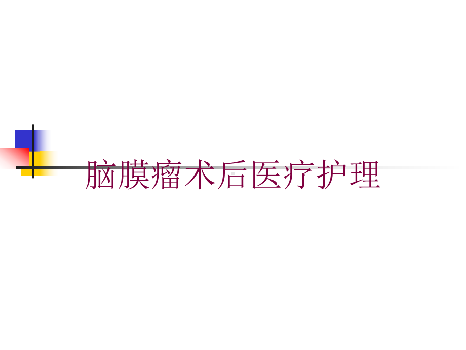 脑膜瘤术后医疗护理培训课件.ppt_第1页