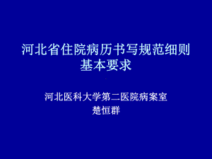 河北住院病历书写规范细则基本要求指南课件.ppt