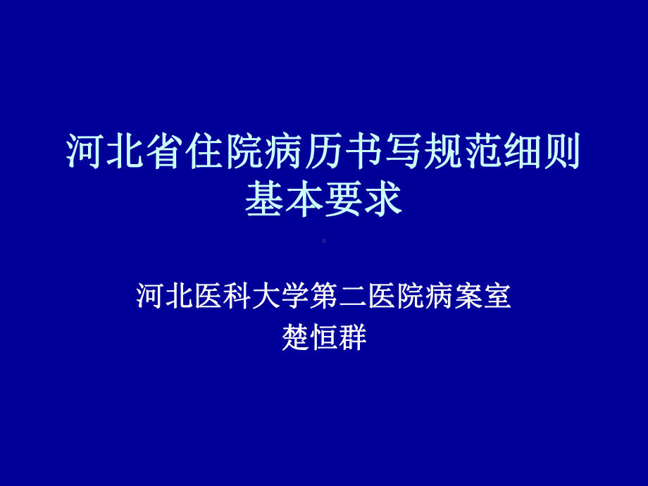 河北住院病历书写规范细则基本要求指南课件.ppt_第1页