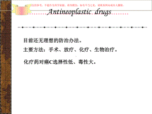 药理学抗恶性肿瘤药物培训课件.ppt