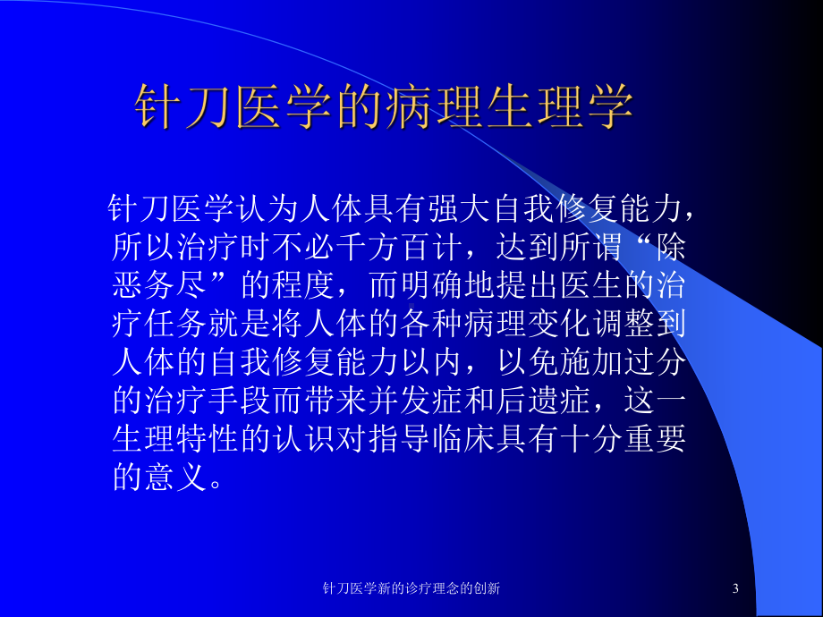 针刀医学新的诊疗理念的创新培训课件.ppt_第3页