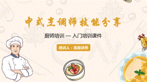 中式烹饪师技能分享厨师培训模板课件.pptx