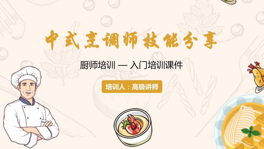 中式烹饪师技能分享厨师培训模板课件.pptx_第1页