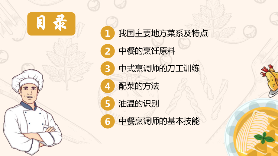 中式烹饪师技能分享厨师培训模板课件.pptx_第2页