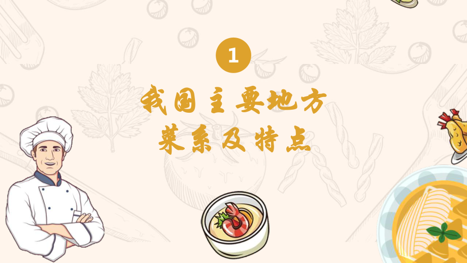 中式烹饪师技能分享厨师培训模板课件.pptx_第3页