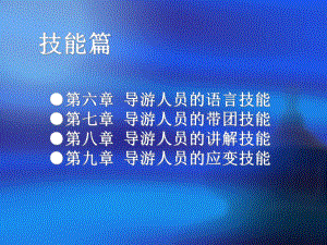 导游实务务技能篇课件.ppt