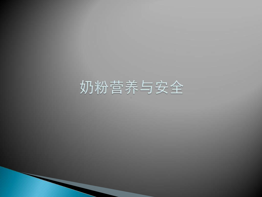 奶粉营养与安全-课件.ppt_第1页