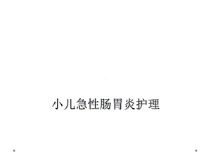 小儿急性肠胃炎护理课件.ppt