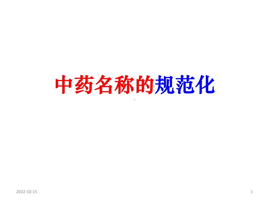 中药命名规范概述课件.ppt_第1页