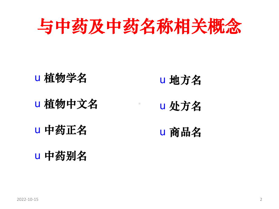 中药命名规范概述课件.ppt_第2页