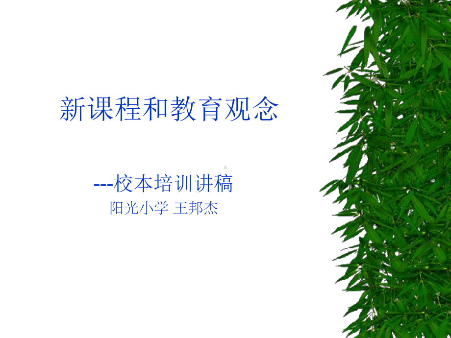 新课程和教育观念课件.ppt_第1页