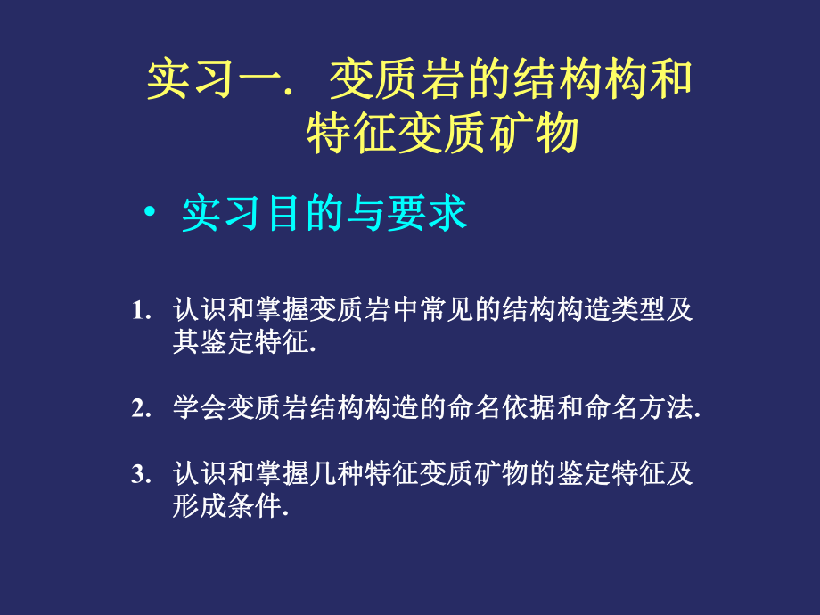 实习一组构和特征变质矿物课件.ppt_第2页