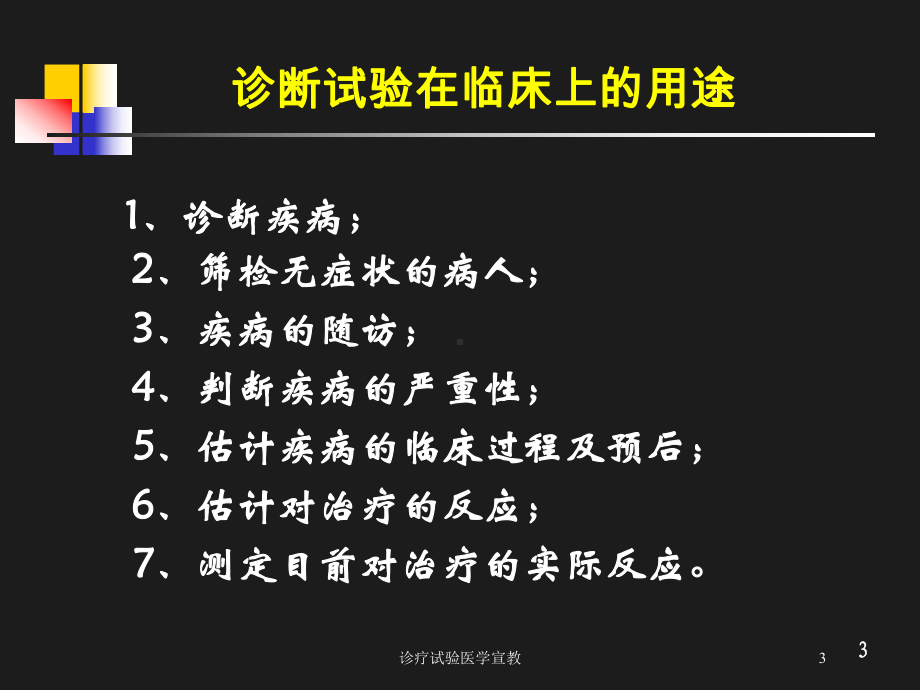 诊疗试验医学宣教培训课件.ppt_第3页