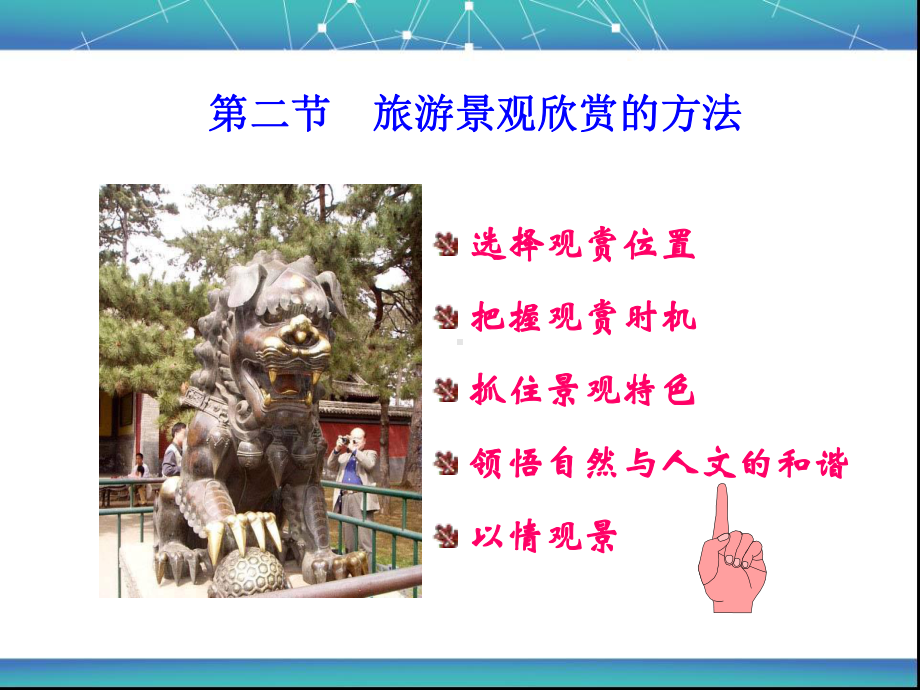 旅游景观欣赏方法课件.ppt_第3页