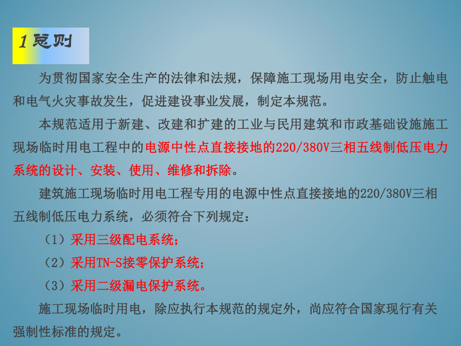 施工现场临时用电安全技术规范讲解(66张)课件.ppt_第3页