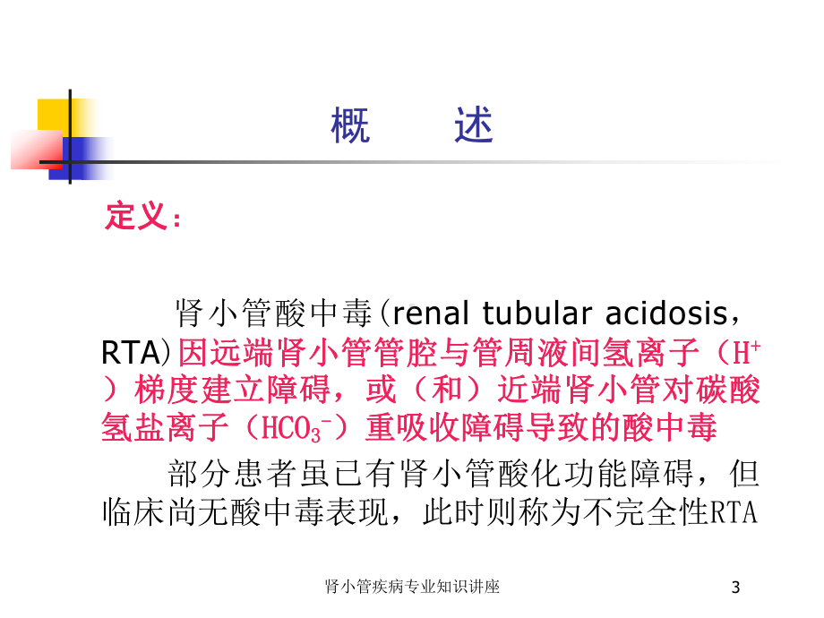 肾小管疾病专业知识讲座培训课件.ppt_第3页