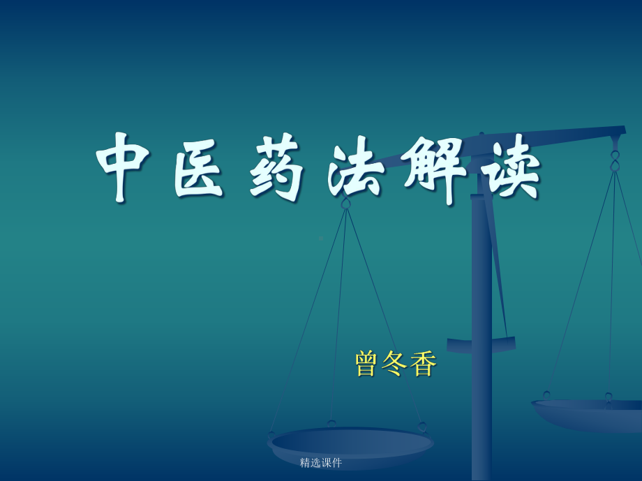 中医药法-医学课件.ppt_第1页