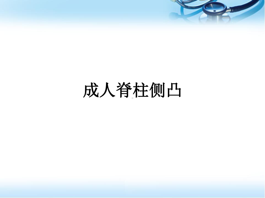 退变性成人脊柱侧凸参考课件.ppt_第1页