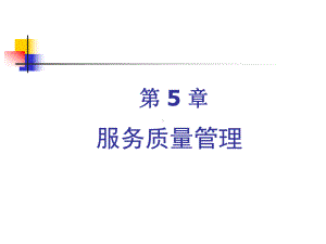 服务质量管理课件(-54张).ppt