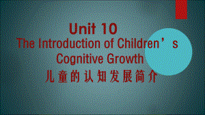 幼师英语Unit-10-儿童的认知发展简介课件.ppt--（课件中不含音视频）