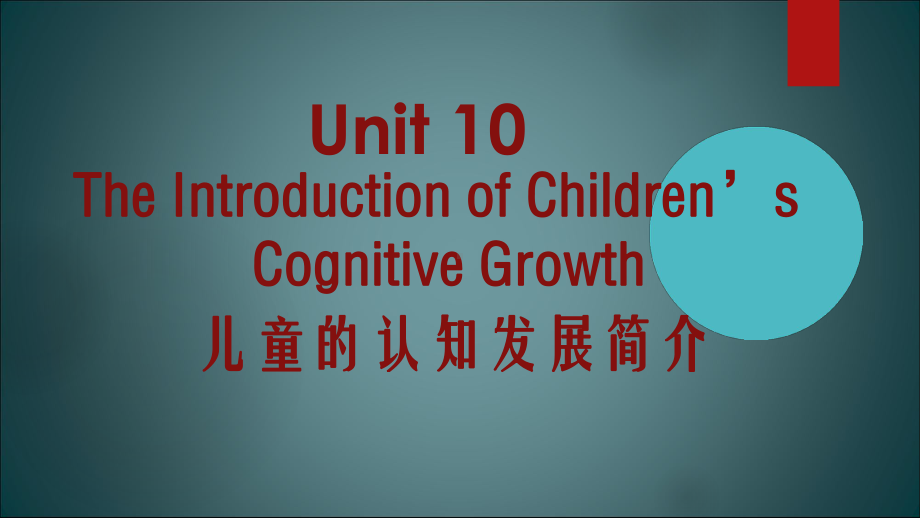 幼师英语Unit-10-儿童的认知发展简介课件.ppt--（课件中不含音视频）_第1页