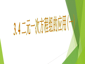 二元一次方程组的应用(一)课件.ppt